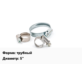 Хомут трубный D=5&quot;, шт цена от 69.3 сом / шт, где купить, условия доставки в Оше и Ошской области